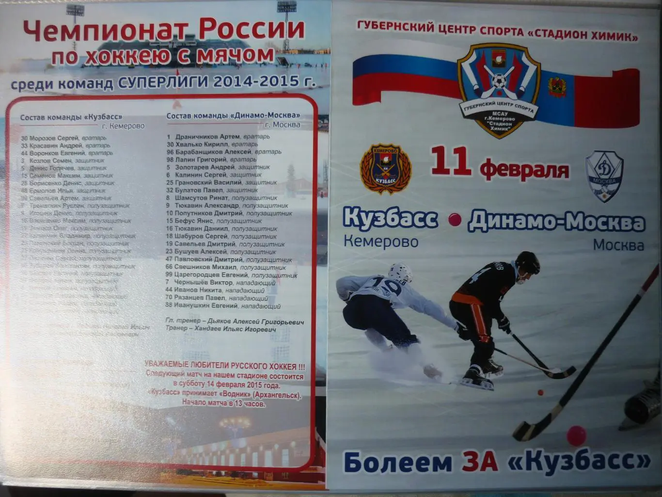 Кузбасс(Кемерово) - Динамо(Москва) - 2014/15