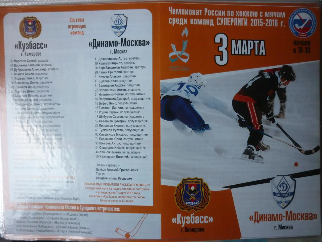 Кузбасс(Кемерово) - Динамо(Москва) - 2015/16
