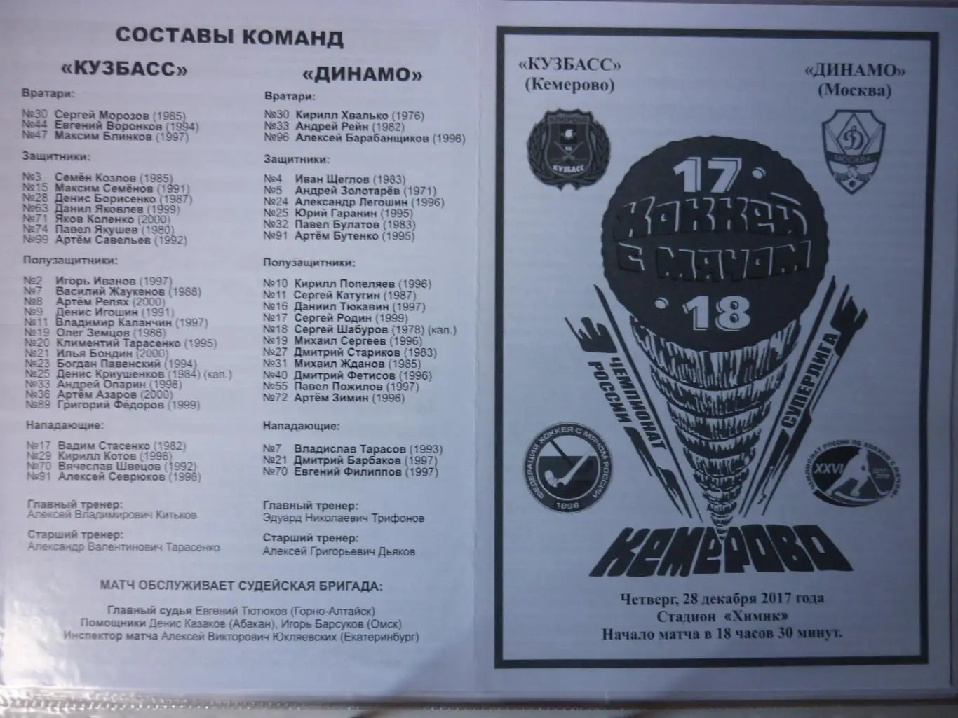 Кузбасс(Кемерово) - Динамо(Москва) - 2017/18
