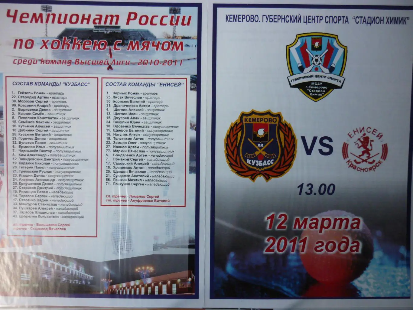 Кузбасс(Кемерово) - Енисей(Красноярск) - 2010/11 - ПО