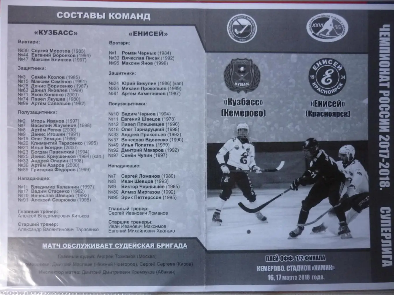 Кузбасс(Кемерово) - Енисей(Красноярск) - 2017/18 - ПО