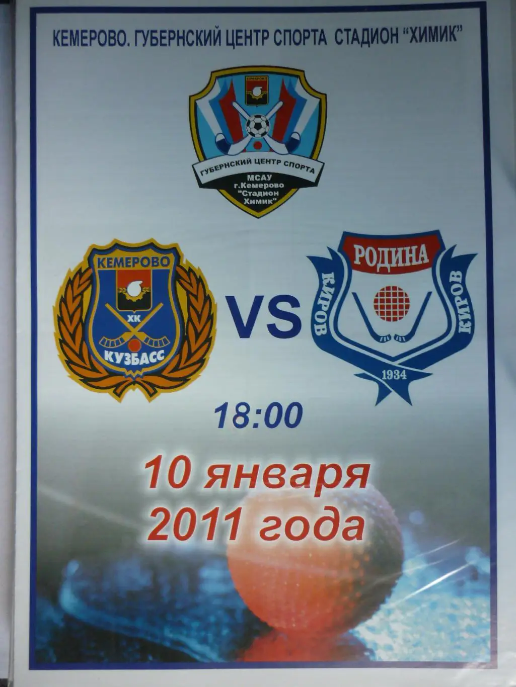 Кузбасс(Кемерово) - Родина(Киров) - 2010/11