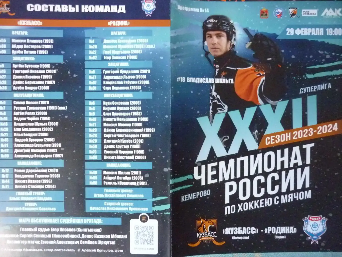 Кузбасс(Кемерово) - Родина(Киров) - 2023/24