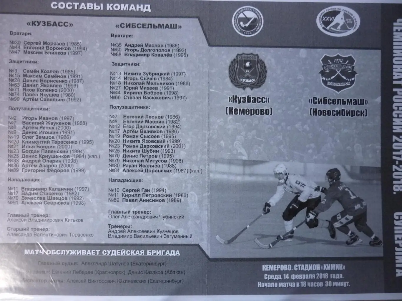 Кузбасс(Кемерово) - Сибсельмаш(Новосибирск) - 2017/18
