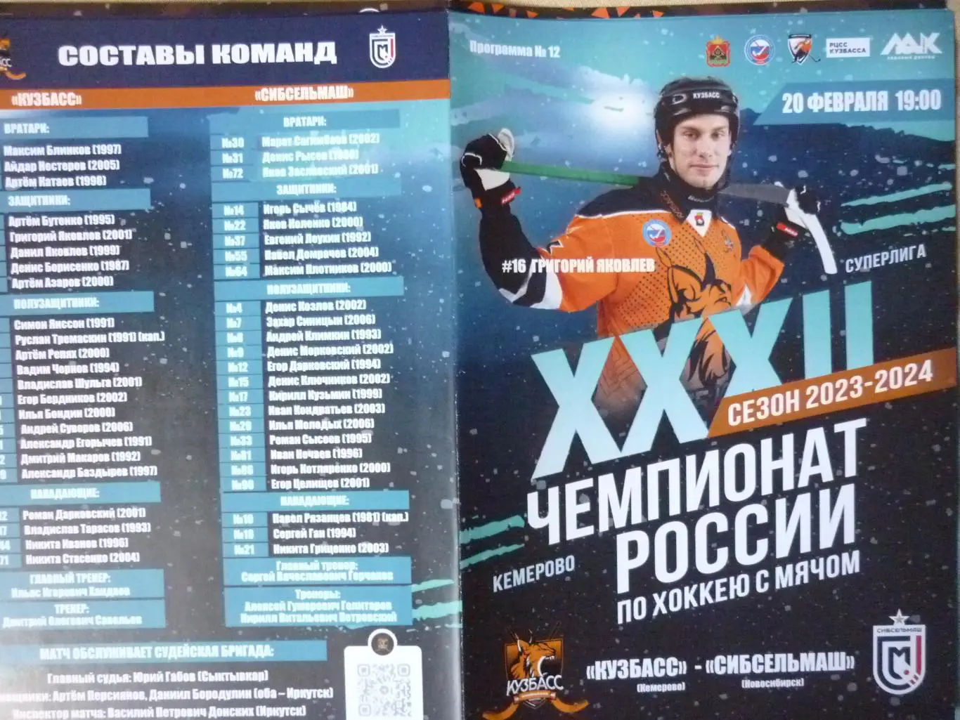 Кузбасс(Кемерово) - Сибсельмаш(Новосибирск) - 2023/24