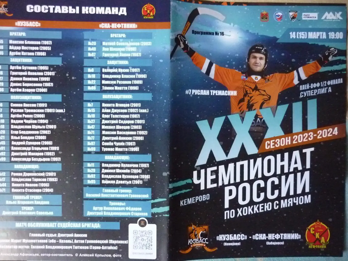 Кузбасс(Кемерово) - СКА(Хабаровск) - 2023/24 - ПО