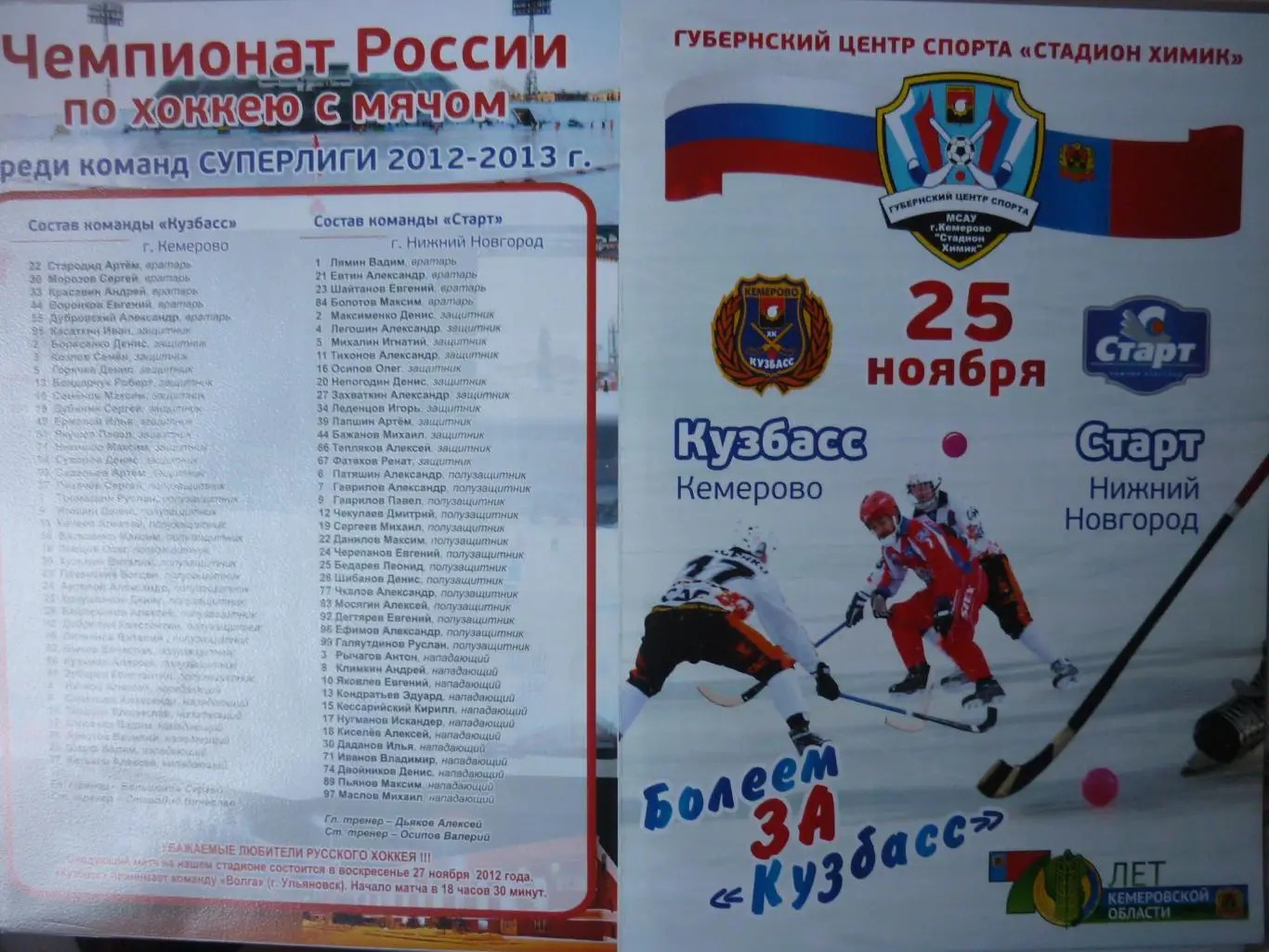 Кузбасс(Кемерово) - Старт(Нижний Новгород) - 2012/13