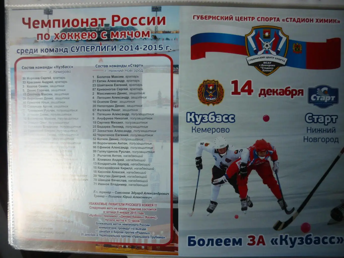 Кузбасс(Кемерово) - Старт(Нижний Новгород) - 2014/15