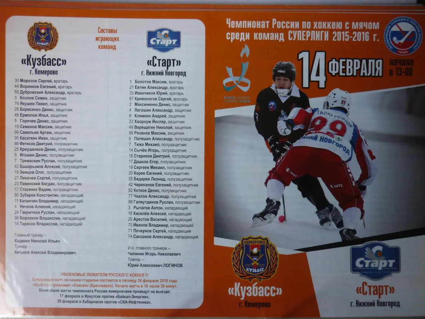 Кузбасс(Кемерово) - Старт(Нижний Новгород) - 2015/16