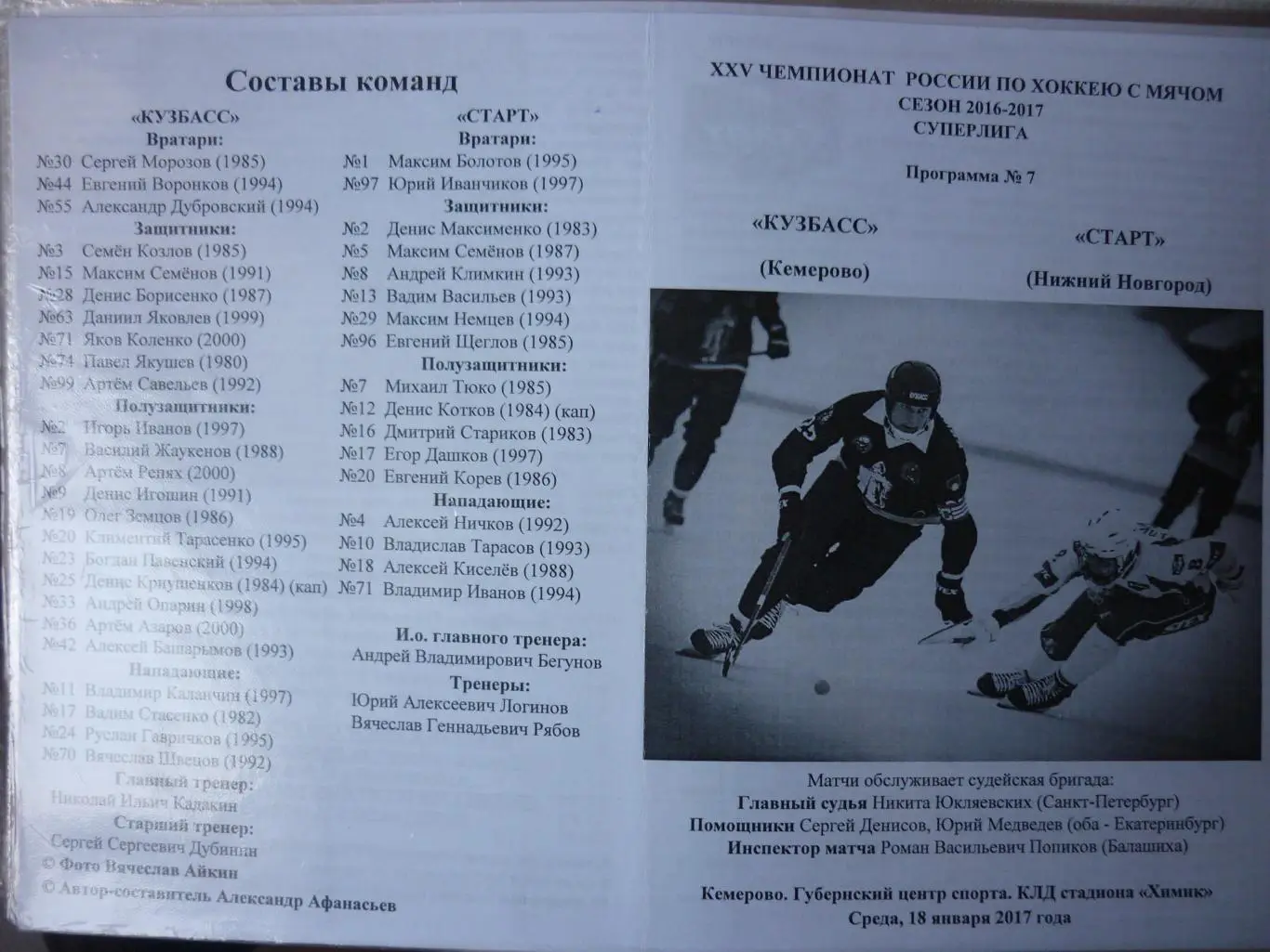 Кузбасс(Кемерово) - Старт(Нижний Новгород) - 2016/17