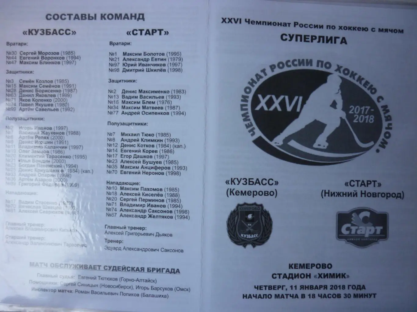 Кузбасс(Кемерово) - Старт(Нижний Новгород) - 2017/18