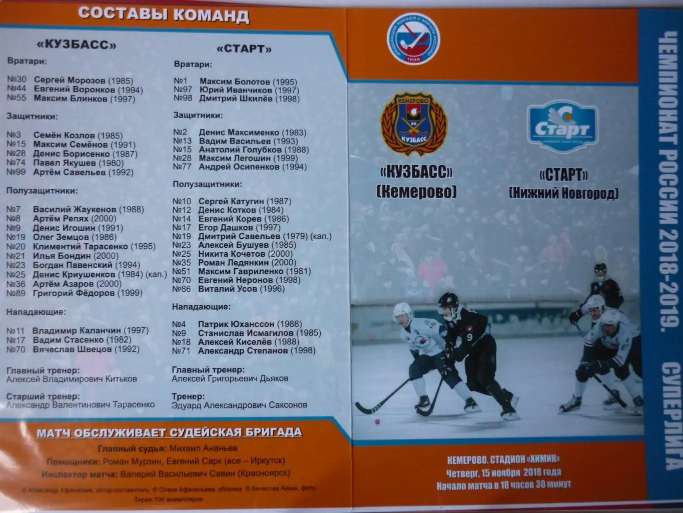 Кузбасс(Кемерово) - Старт(Нижний Новгород) - 2018/19