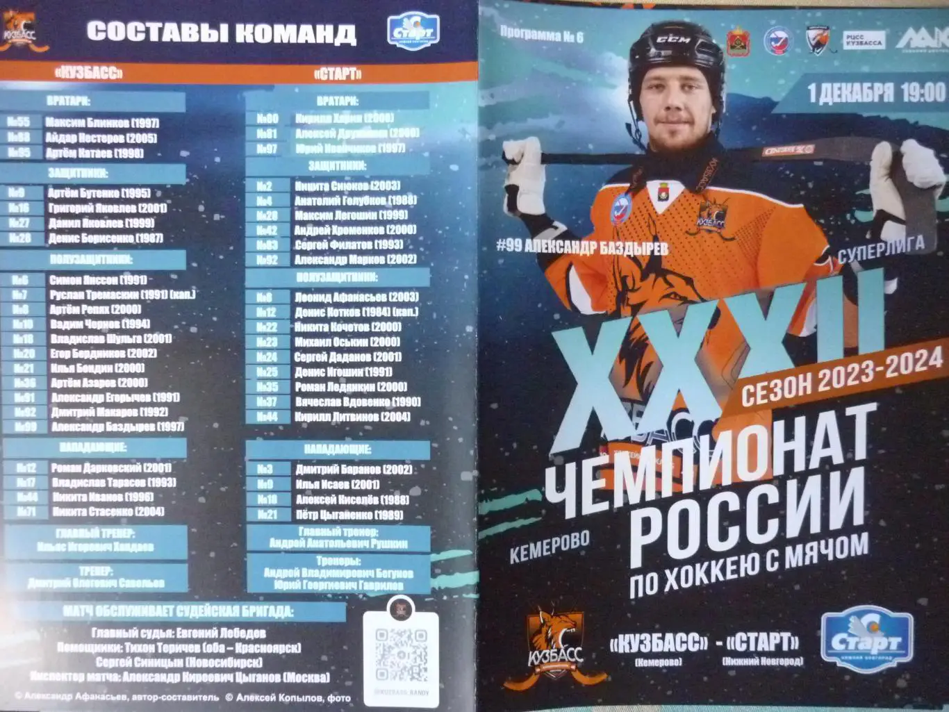 Кузбасс(Кемерово) - Старт(Нижний Новгород) - 2023/24