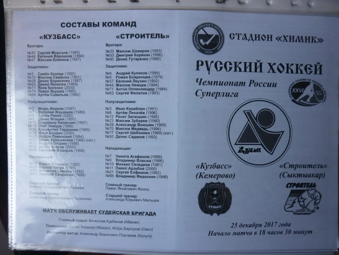 Кузбасс(Кемерово) - Строитель(Сыктывкар) - 2017/18