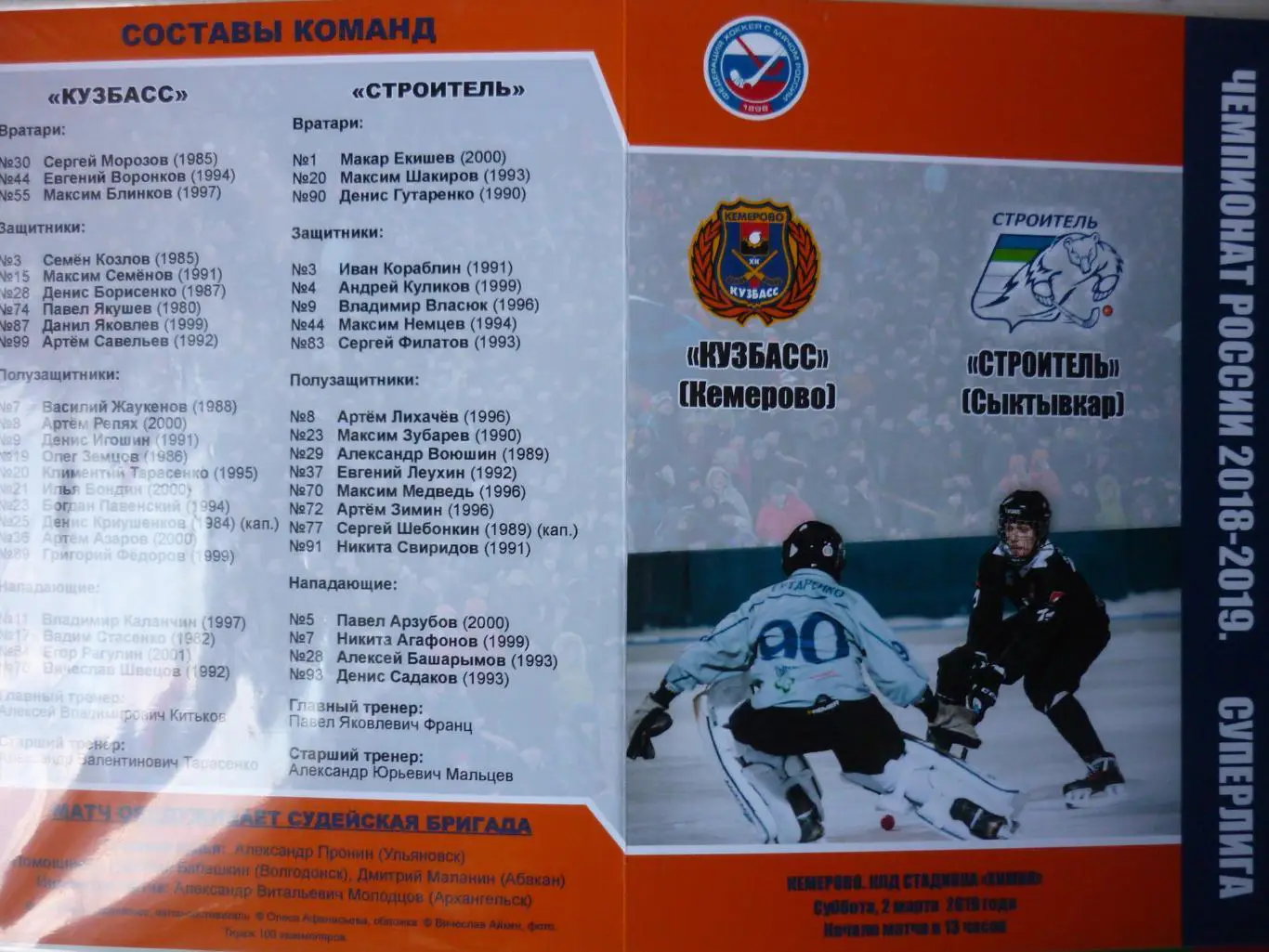 Кузбасс(Кемерово) - Строитель(Сыктывкар) - 2018/19