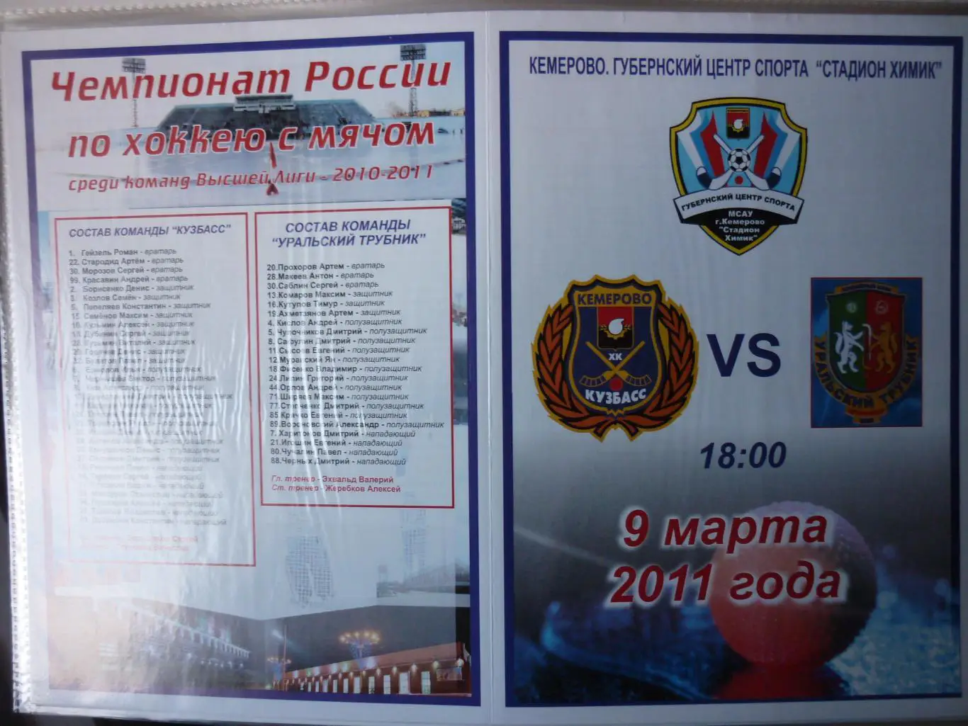 Кузбасс(Кемерово) - Уральский трубник(Первоуральск) - 2010/11