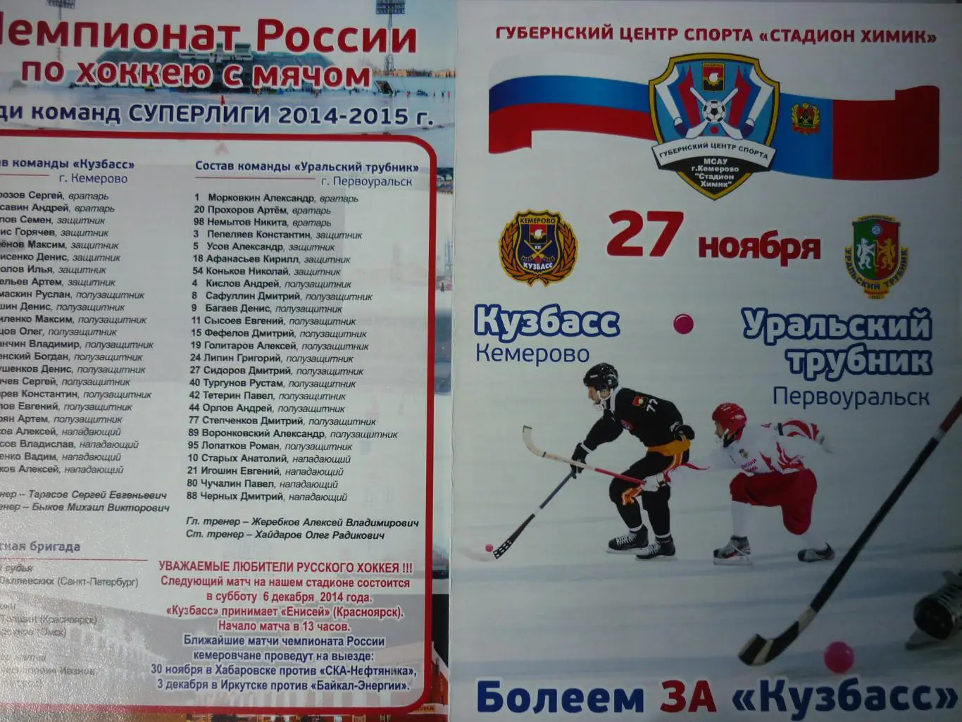 Кузбасс(Кемерово) - Уральский трубник(Первоуральск) - 2014/15