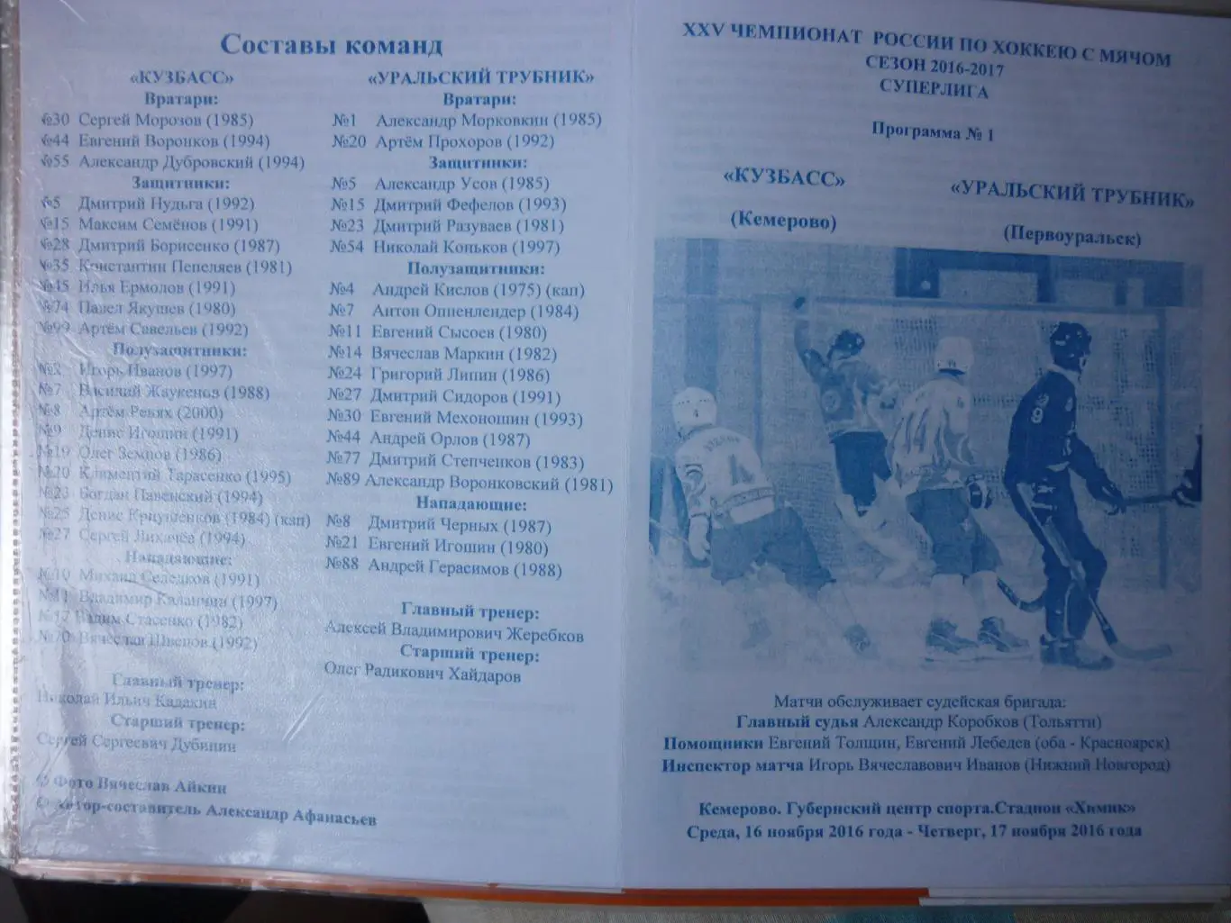 Кузбасс(Кемерово) - Уральский трубник(Первоуральск) - 2016/17