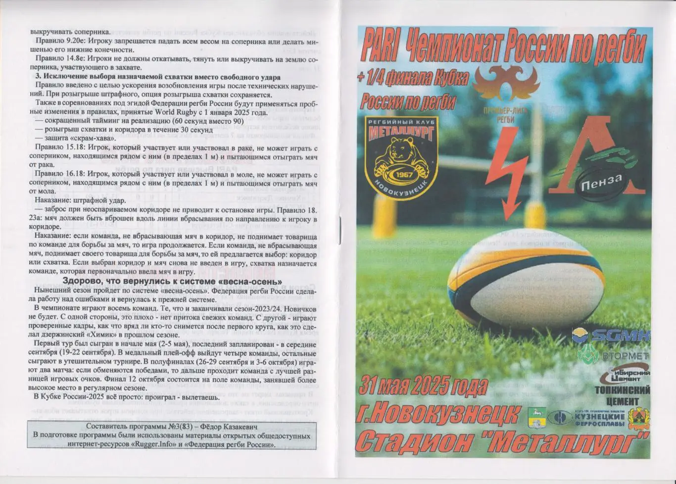 Регби. Металлург(Новокузнецк) - Локомотив(Пенза) - 2025