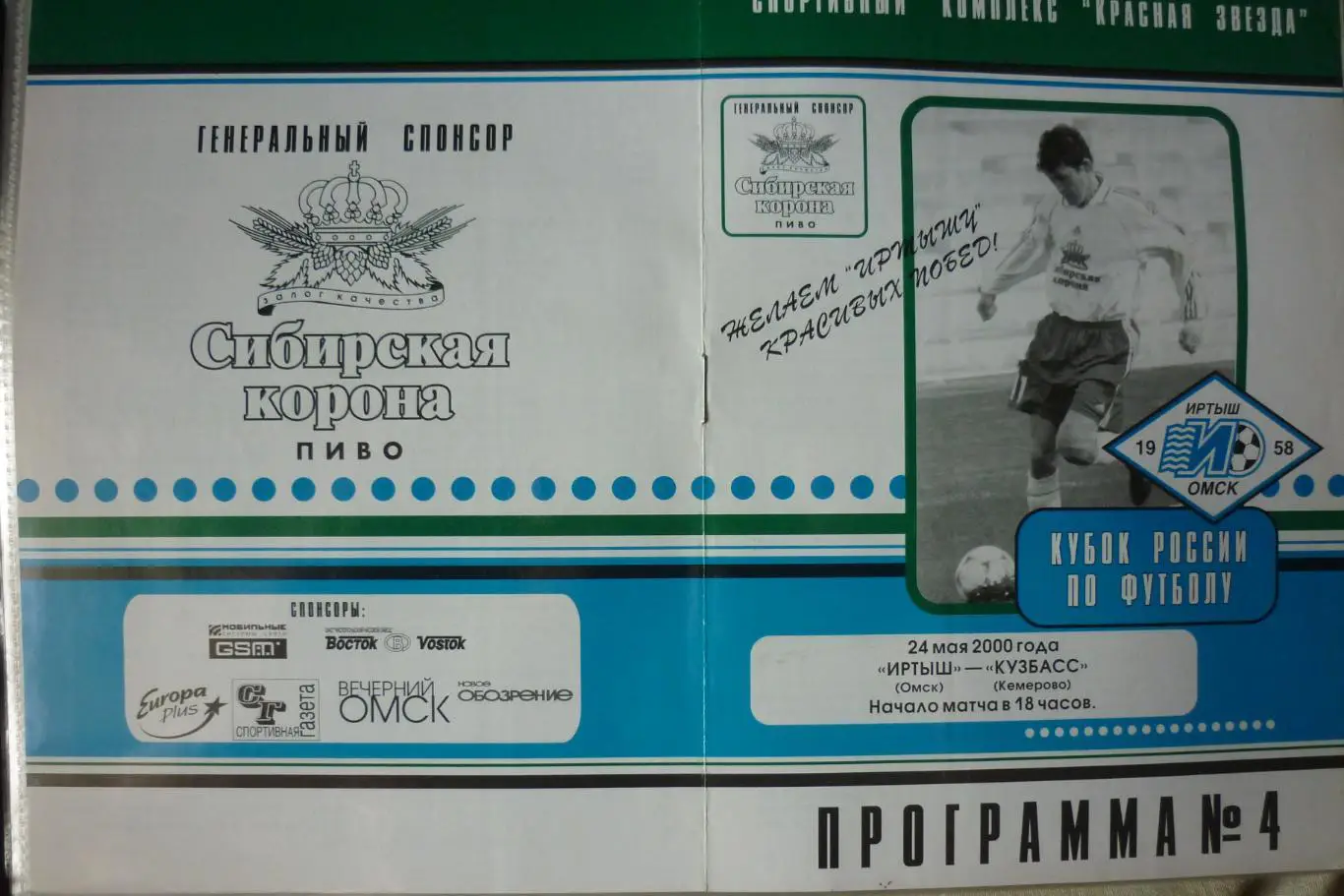 Иртыш(Омск) - Кузбасс(Кемерово) - 2000 - Кубок России