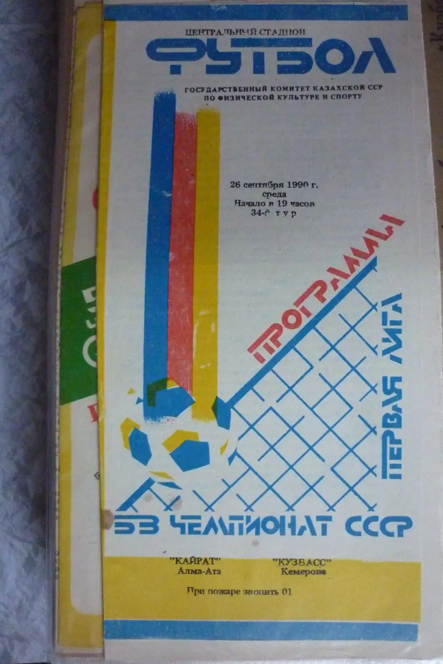 Кайрат(Алма-Ата) - Кузбасс(Кемерово) - 1990