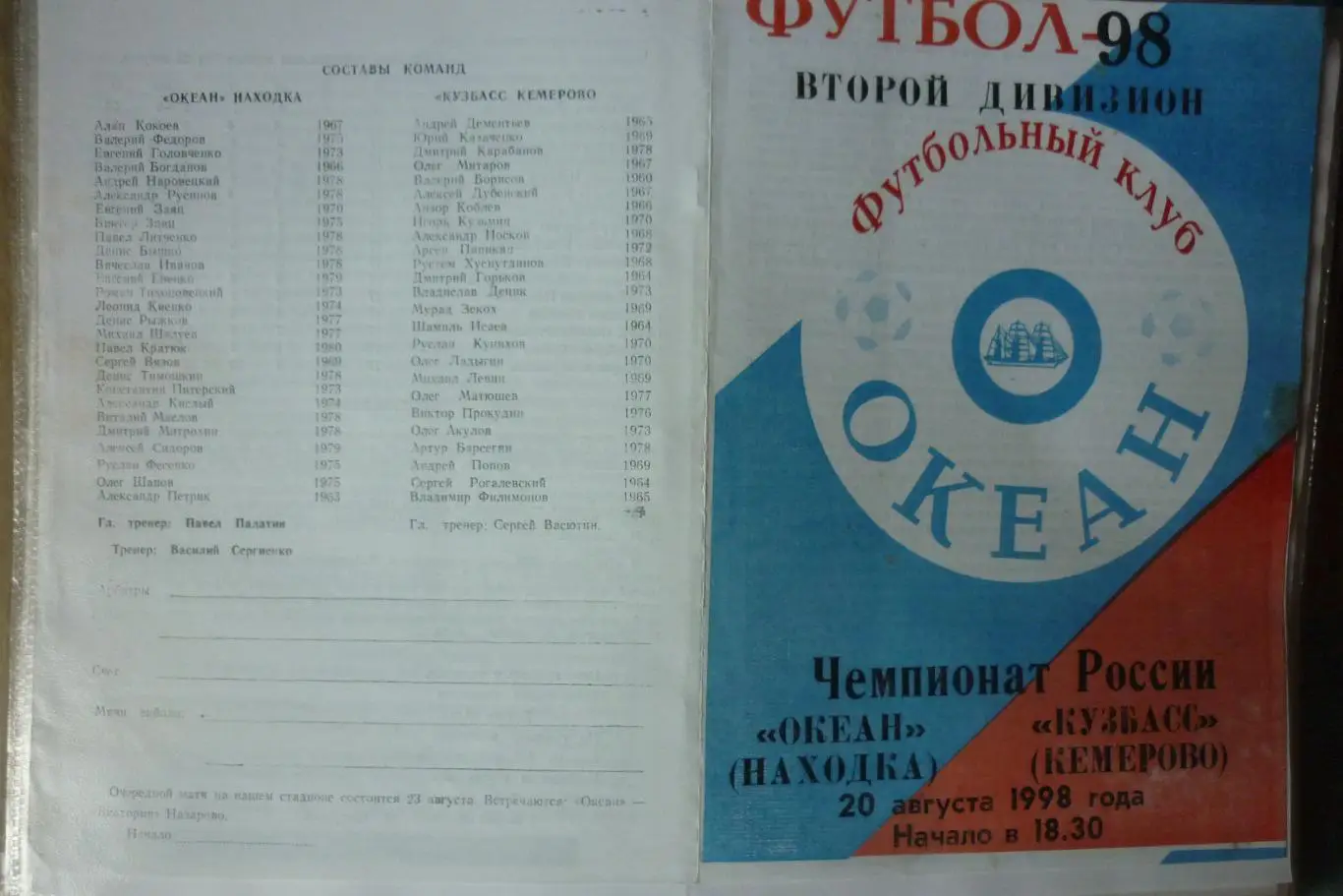 Океан(Находка) - Кузбасс(Кемерово) - 1998