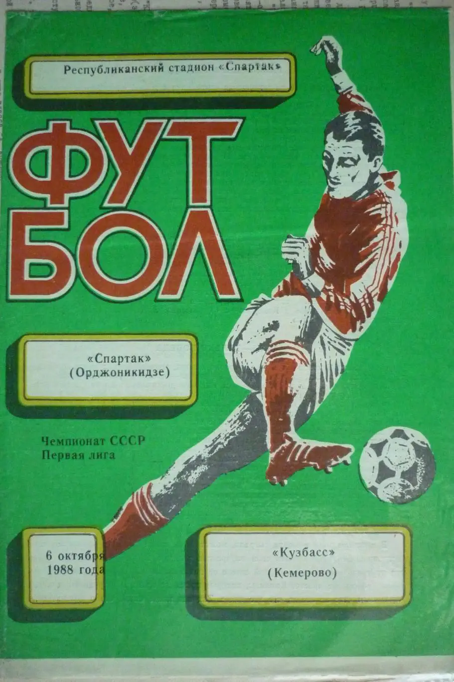 Спартак(Орджоникидзе/Владикавказ) - Кузбасс(Кемерово) - 1988