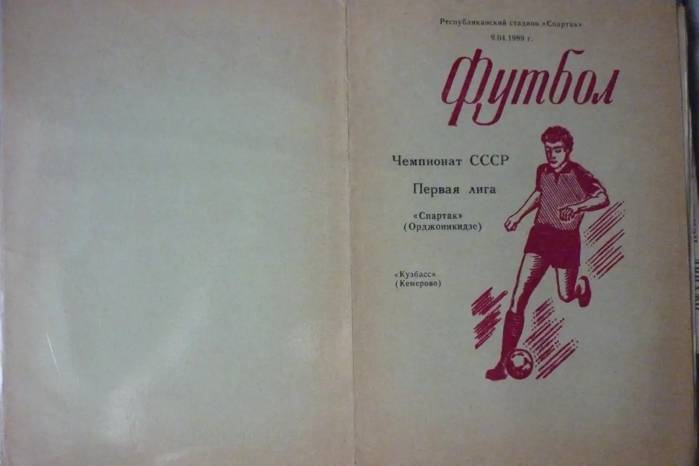 Спартак(Орджоникидзе/Владикавказ) - Кузбасс(Кемерово) - 1989