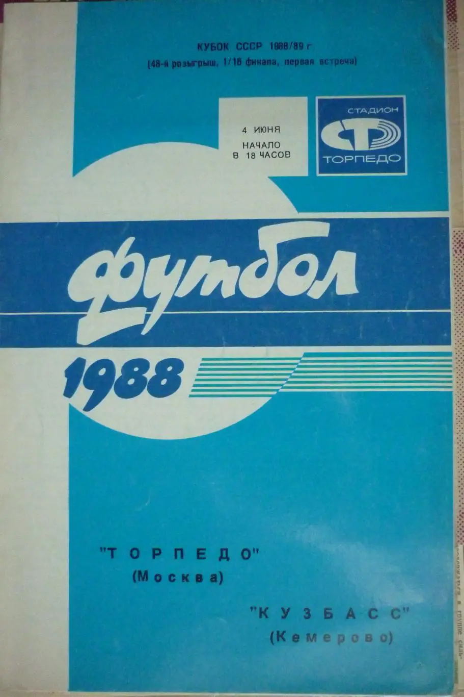 Торпедо(Москва) - Кузбасс(Кемерово) - 1988 - Кубок СССР
