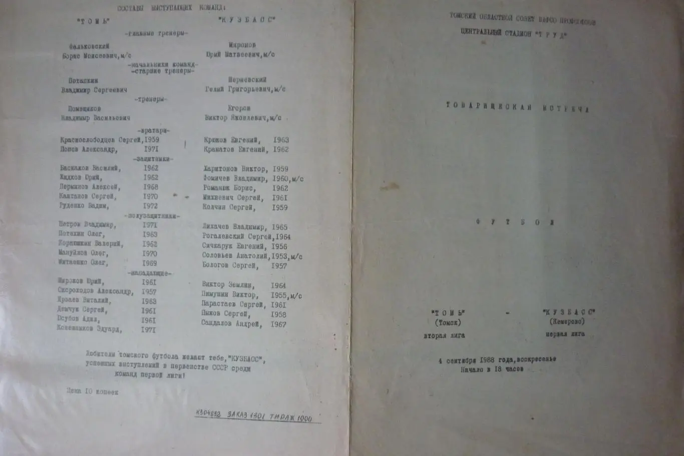 Томь(Томск) - Кузбасс(Кемерово) - 1988 - ТМ