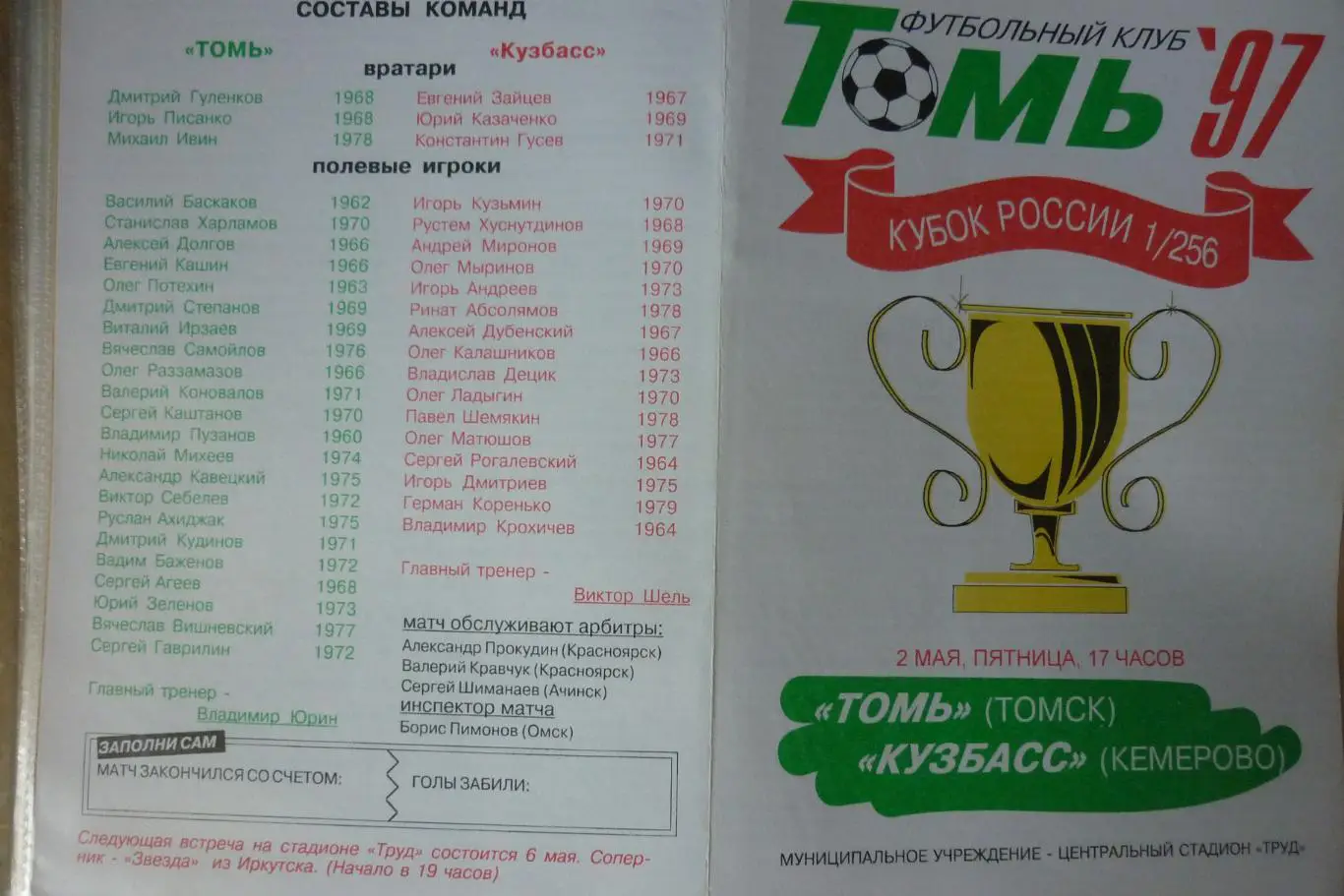 Томь(Томск) - Кузбасс(Кемерово) - 1997 - Кубок России