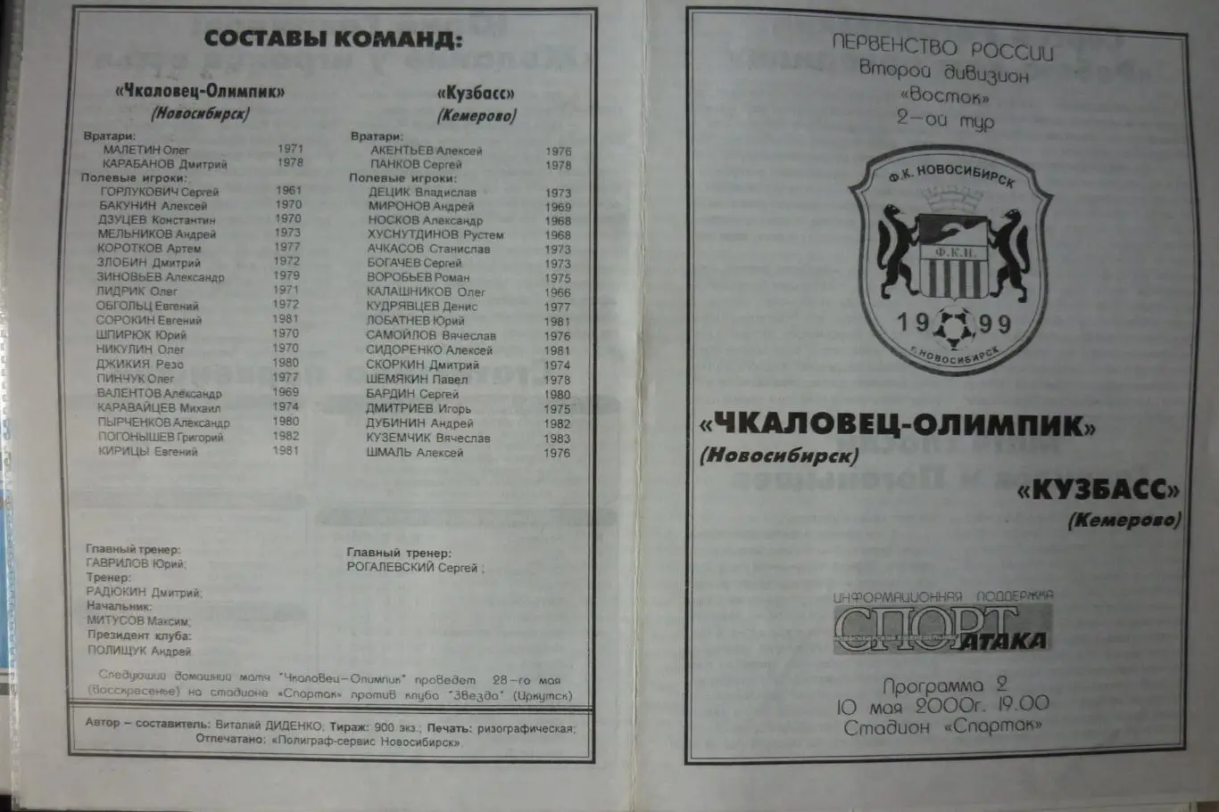 Чкаловец-Олимпик(Новосибирск) - Кузбасс(Кемерово) - 2000