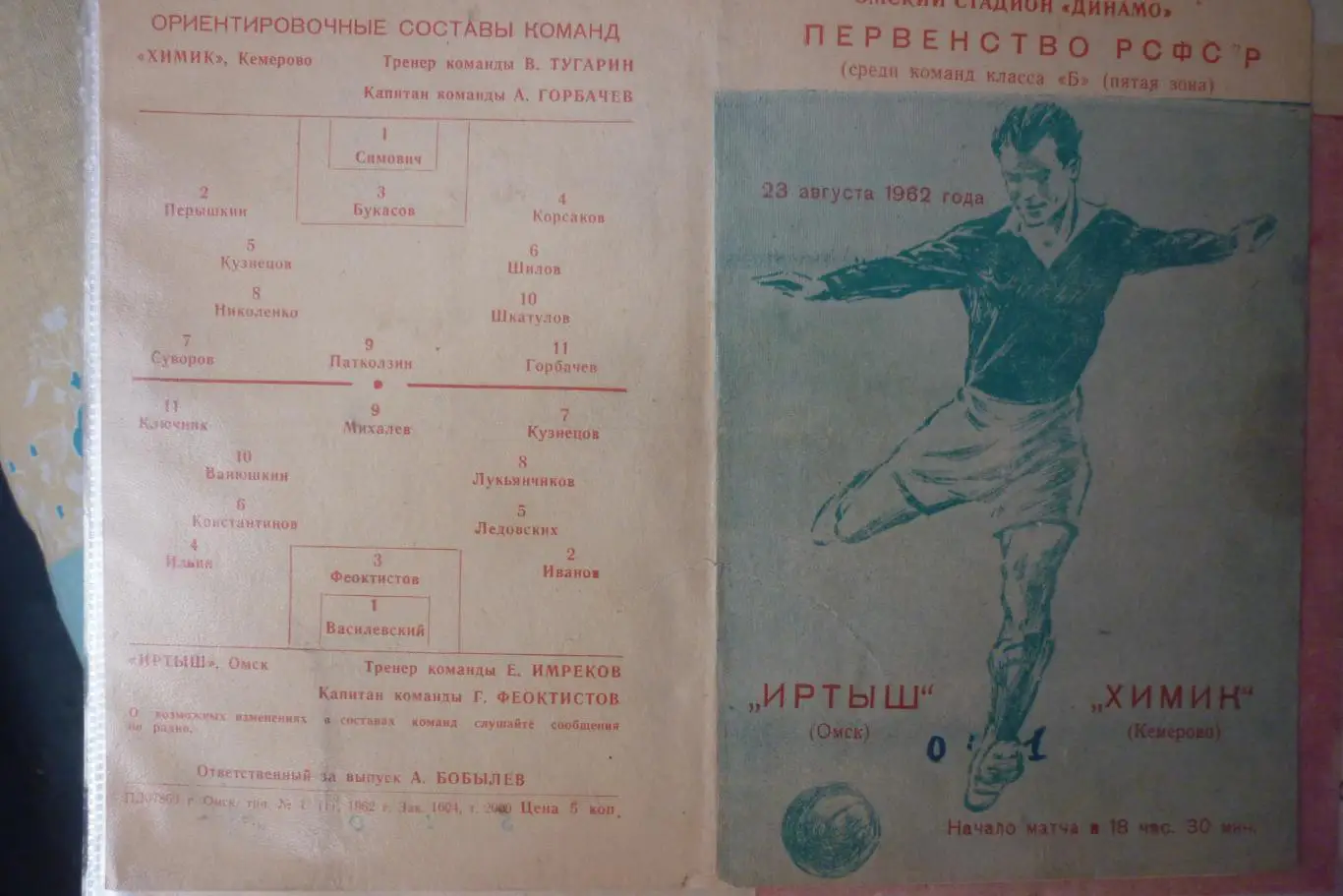 Иртыш(Омск) - Химик(Кемерово) - 1962