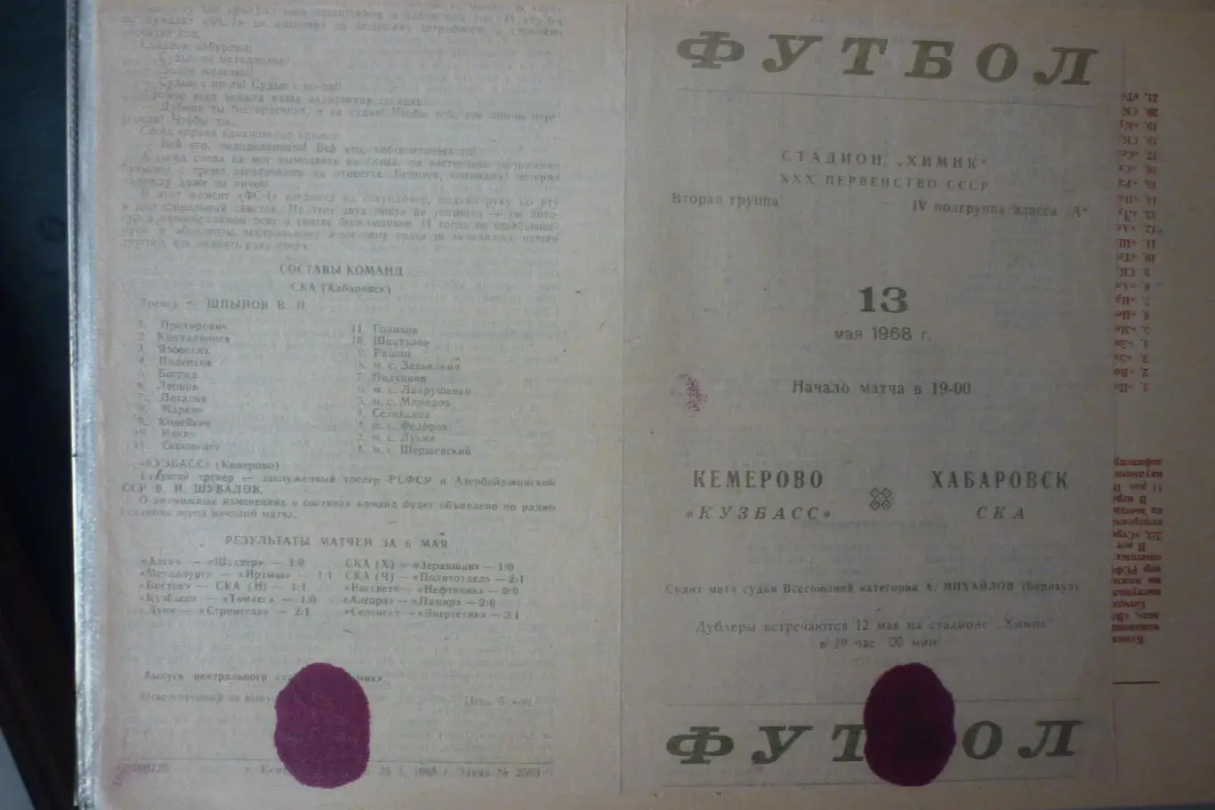 Кузбасс(Кемерово) - СКА(Хабаровск) - 1968