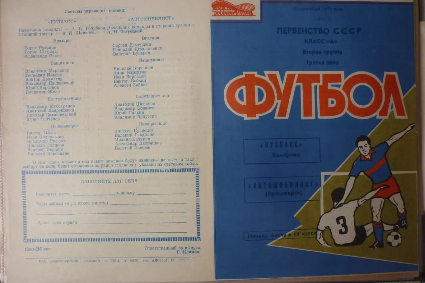 Автомобилист(Красноярск) - Кузбасс(Кемерово) - 1970