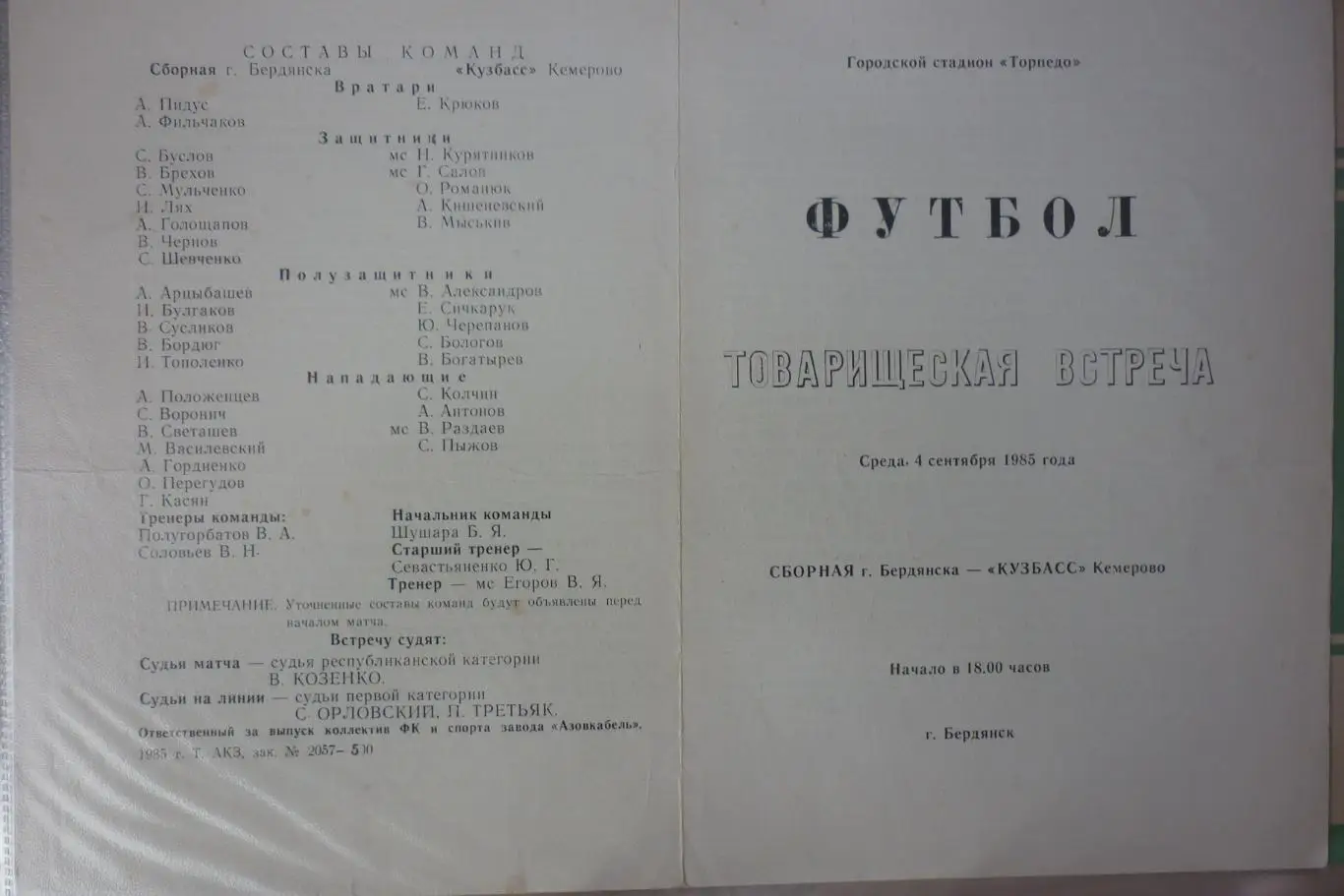 Бердянск - Кузбасс(Кемерово) - 1986 - ТМ