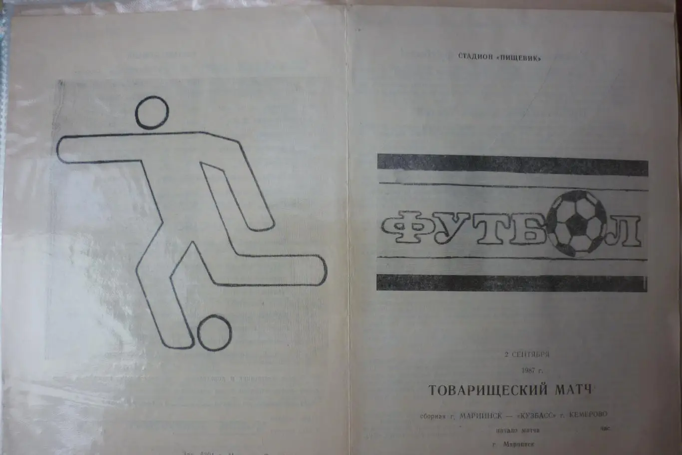 Мариинск - Кузбасс(Кемерово) - 1987 - ТМ