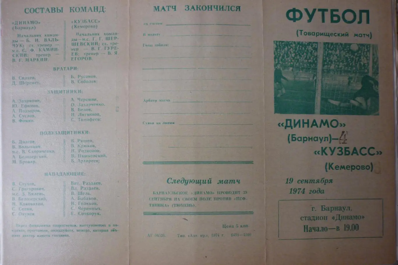 Динамо(Барнаул) - Кузбасс(Кемерово) - 1974 - ТМ
