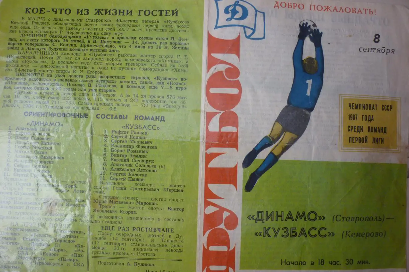 Динамо(Ставрополь) - Кузбасс(Кемерово) - 1987