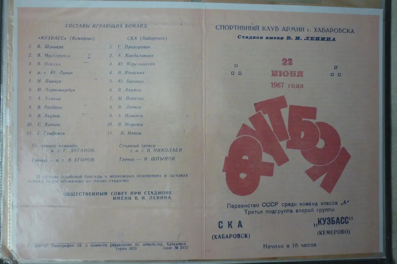СКА(Хабаровск) - Кузбасс(Кемерово) - 1967 - копия