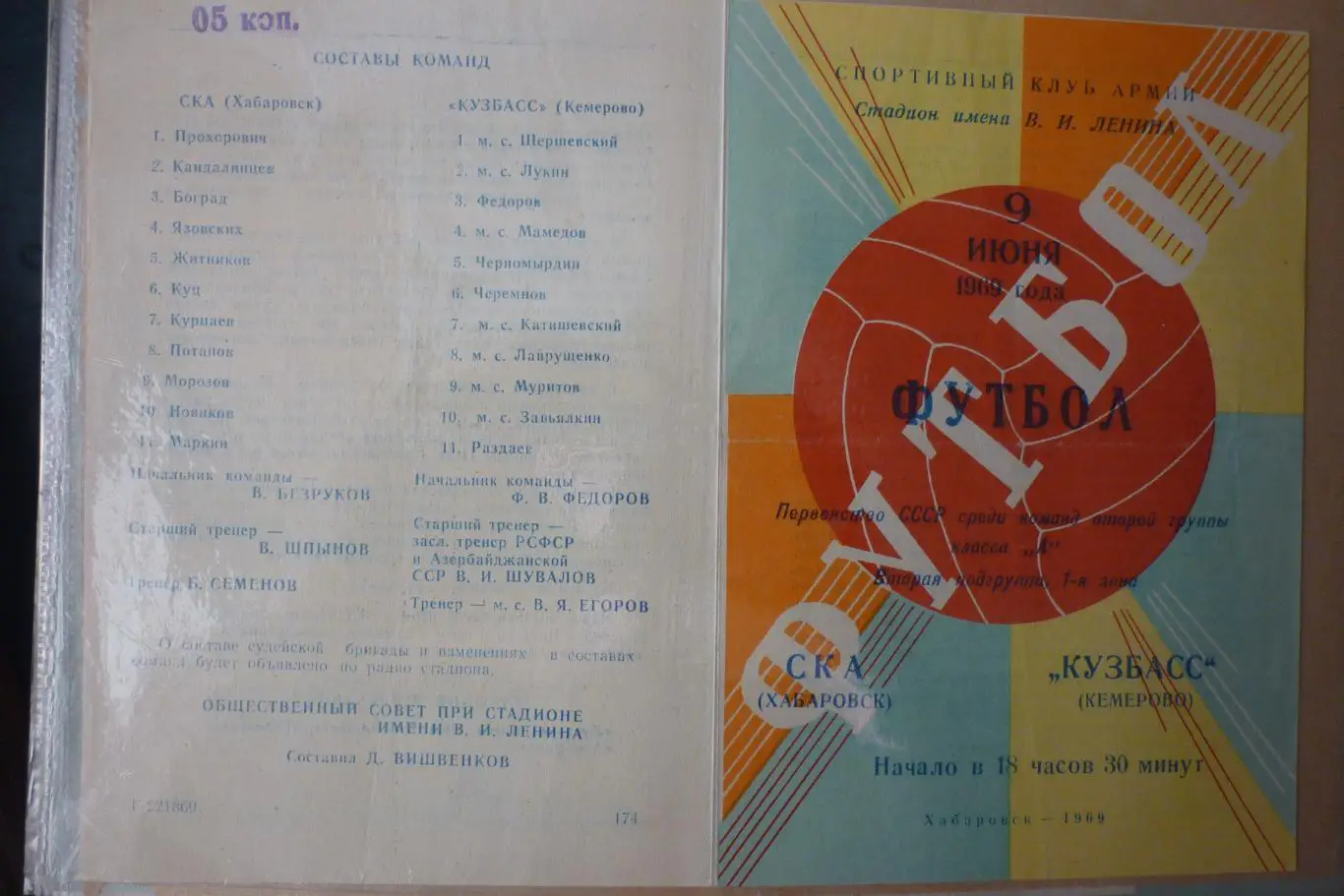 СКА(Хабаровск) - Кузбасс(Кемерово) - 1969