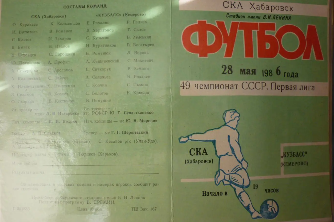 СКА(Хабаровск) - Кузбасс(Кемерово) - 1986