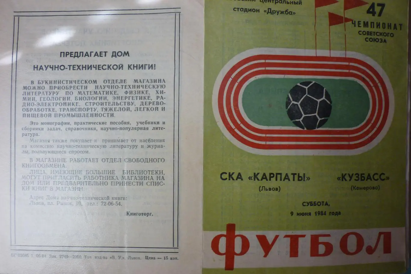 Карпаты(Львов) - Кузбасс(Кемерово) - 1984