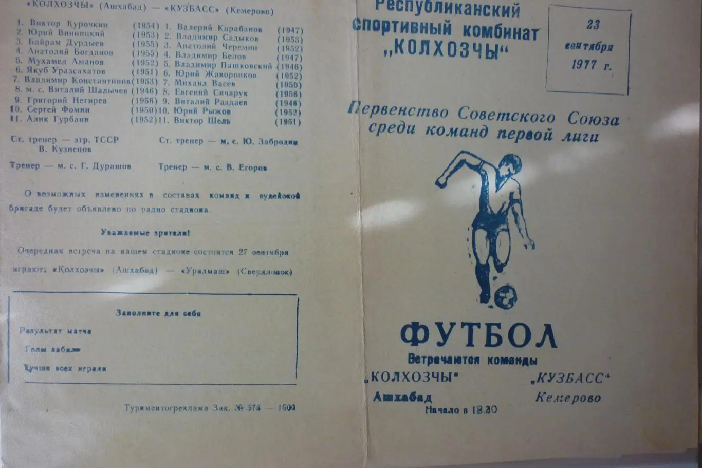 Колхозчы(Ашхабад) - Кузбасс(Кемерово) - 1977