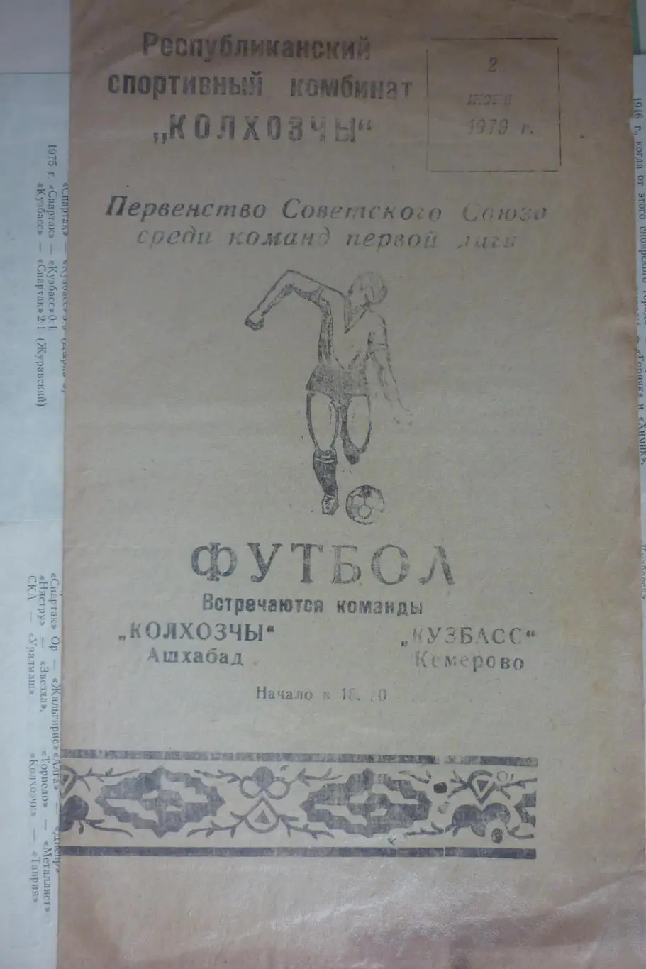 Колхозчы(Ашхабад) - Кузбасс(Кемерово) - 1979