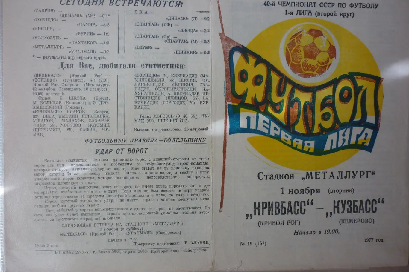 Кривбасс(Кривой Рог) - Кузбасс(Кемерово) - 1977