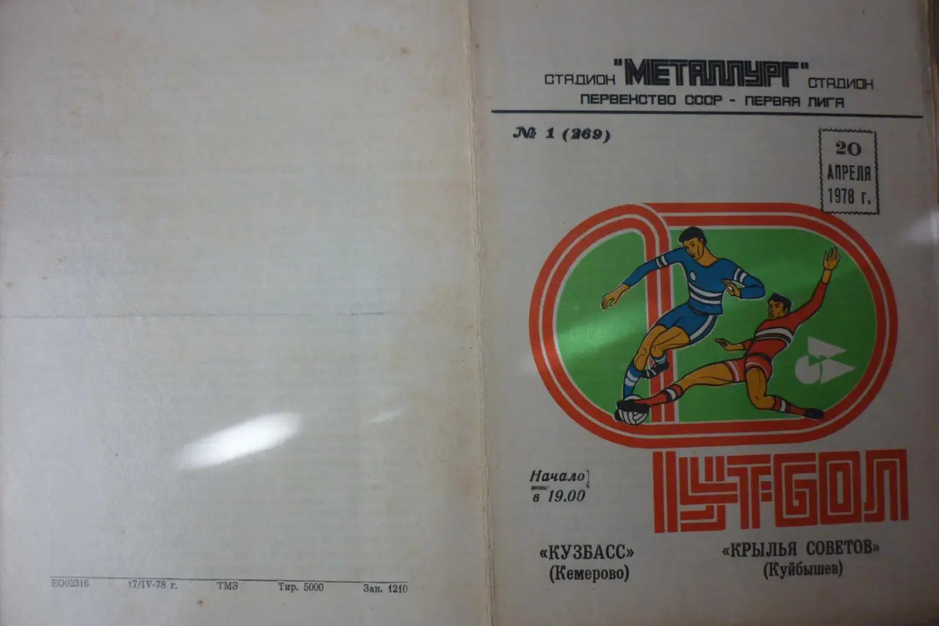 Крылья Советов(Куйбышев/Самара) - Кузбасс(Кемерово) - 1978