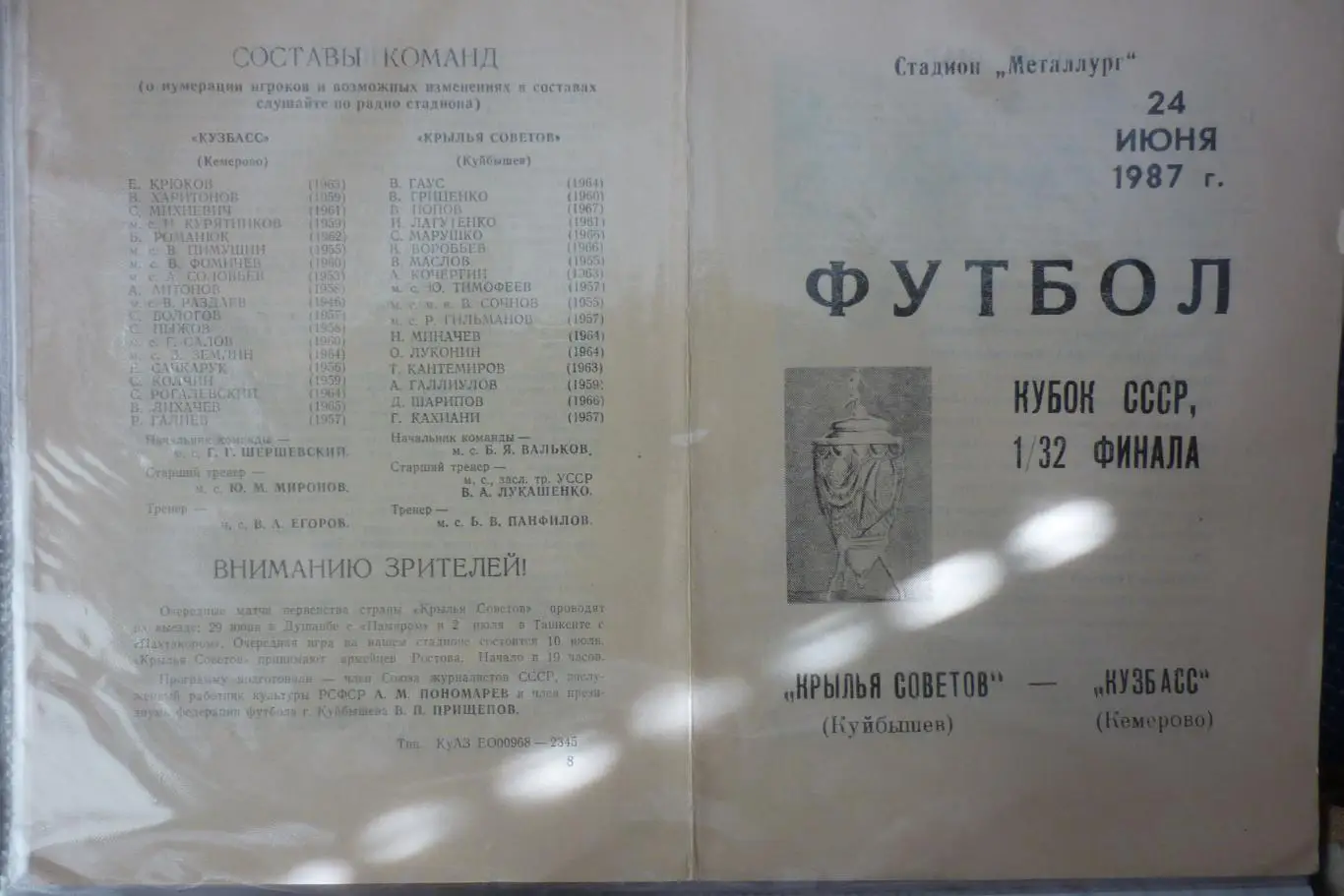 Крылья Советов(Куйбышев/Самара) - Кузбасс(Кемерово) - 1987 - Кубок СССР