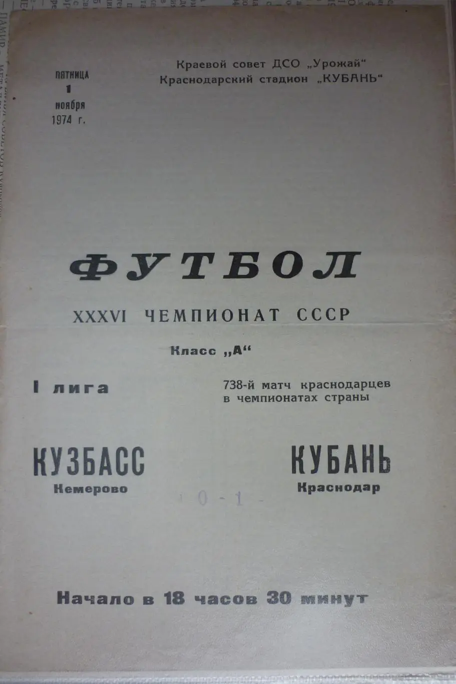 Кубань(Краснодар) - Кузбасс(Кемерово) - 1974