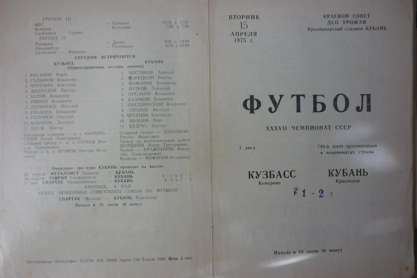 Кубань(Краснодар) - Кузбасс(Кемерово) - 1975